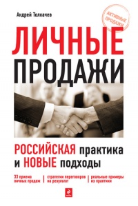 Книга « Личные продажи. Российская практика и новые подходы » - читать онлайн