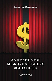 Книга « За кулисами международных финансов » - читать онлайн