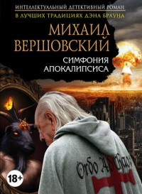 Книга « Симфония апокалипсиса » - читать онлайн