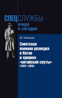 Книга « Советская военная разведка в Китае и хроника «китайской смуты» (1922-1929) » - читать онлайн