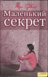 Маленький Секрет | Рози Гудвин | LoveRead.Ec - Читать Книги Онлайн.