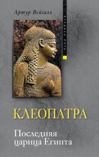Книга Клеопатра - читать онлайн. Автор: Генри Райдер Хаггард. optnp.ru