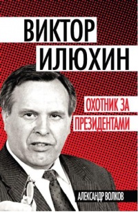 Книга « Виктор Илюхин. Охотник за президентами » - читать онлайн