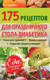 175 рецептов праздничного стола диабетика