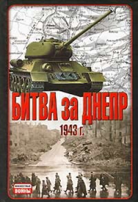 Книга « Битва за Днепр. 1943 г. » - читать онлайн