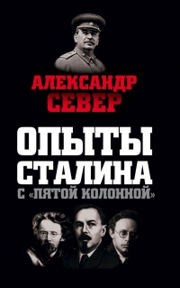 Книга « Опыты Сталина с «пятой колонной» » - читать онлайн