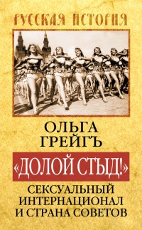 Книга « "Долой стыд!" Сексуальный Интернационал и Страна Советов » - читать онлайн
