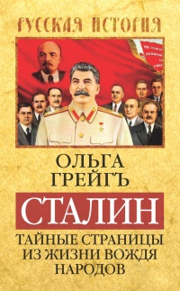 Книга « Сталин. Тайные страницы из жизни вождя народов » - читать онлайн