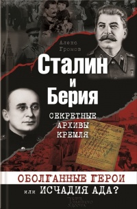 Книга « Сталин и Берия. Секретные архивы Кремля. Оболганные герои или исчадия ада? » - читать онлайн