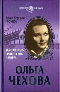 Книга « Ольга Чехова. Тайная роль кинозвезды Гитлера » - читать онлайн