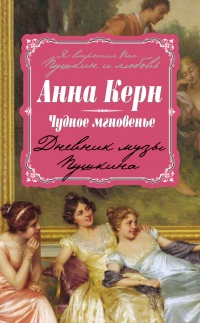 Книга « Чудное мгновенье. Дневник музы Пушкина » - читать онлайн