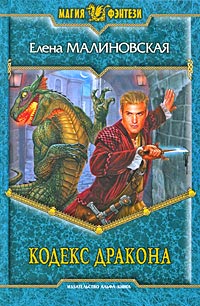 Книга « Кодекс дракона » - читать онлайн