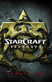 StarCraft. Эволюция