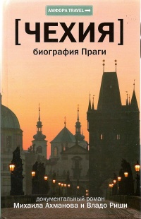 Книга « Чехия. Биография Праги » - читать онлайн