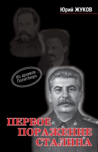 Первое поражение Сталина