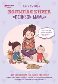 Книга « Большая книга «ленивой мамы» » - читать онлайн