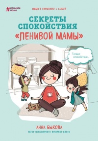 Книга « Секреты спокойствия «ленивой мамы» » - читать онлайн