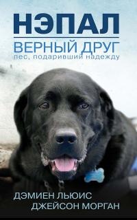 Книга « Нэпал - верный друг. Пес, подаривший надежду » - читать онлайн
