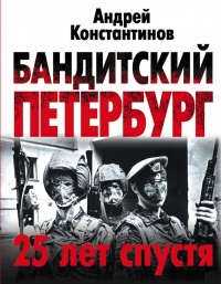 Книга « Бандитский Петербург. 25 лет спустя » - читать онлайн