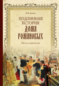 Книга « Подлинная история Дома Романовых. Путь к святости » - читать онлайн