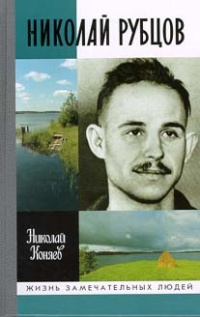 Книга « Николай Рубцов » - читать онлайн