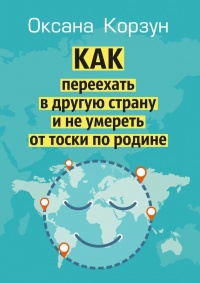 Книга « Как переехать в другую страну и не умереть от тоски по родине » - читать онлайн