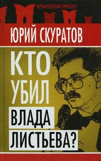 Книга « Кто убил Влада Листьева? » - читать онлайн