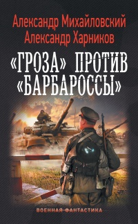 Книга « «Гроза» против «Барбароссы» » - читать онлайн