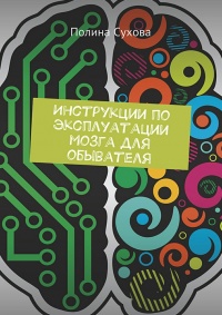 Книга « Инструкции по эксплуатации мозга для обывателя » - читать онлайн