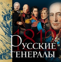 Русские генералы 1812 года