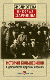 Книга « История большевиков в документах царской охранки » - читать онлайн