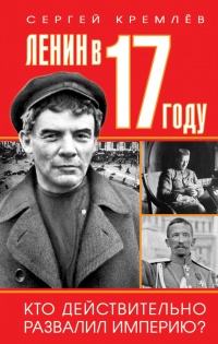 Книга « Ленин в 1917 году » - читать онлайн