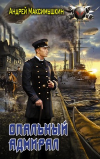 Книга « Опальный адмирал » - читать онлайн