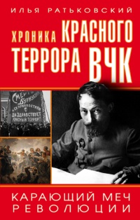 Книга « Хроника красного террора ВЧК. Карающий меч революции » - читать онлайн