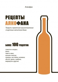 Книга « Рецепты Алкофана. Теория и практика приготовления спиртных напитков дома » - читать онлайн