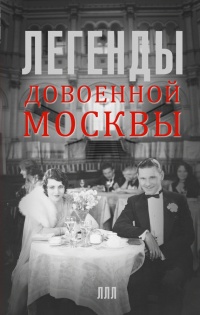Книга « Легенды довоенной Москвы » - читать онлайн