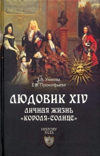 Книга « Людовик XIV. Личная жизнь "короля-солнце" » - читать онлайн