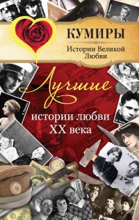 Книга « Лучшие истории любви XX века » - читать онлайн
