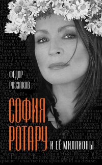 Книга « София Ротару и ее миллионы » - читать онлайн