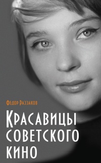 Книга « Красавицы советского кино » - читать онлайн