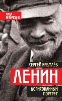 Книга « Ленин. Дорисованный портрет » - читать онлайн