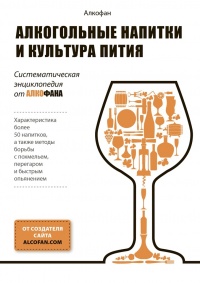 Книга « Алкогольные напитки и культура пития. Систематическая энциклопедия от Алкофана » - читать онлайн