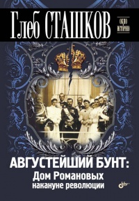 Книга « Августейший бунт. Дом Романовых накануне революции » - читать онлайн
