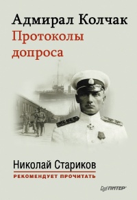 Книга « Адмирал Колчак. Протоколы допроса » - читать онлайн