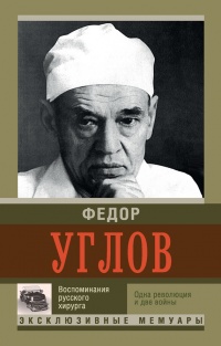 Книга « Воспоминание русского хирурга. Революция и две войны » - читать онлайн