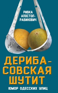 Книга « Дерибасовская шутит. Юмор одесских улиц » - читать онлайн