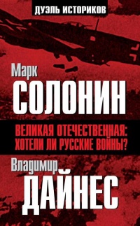 Книга « Великая Отечественная. Хотели ли русские войны? » - читать онлайн