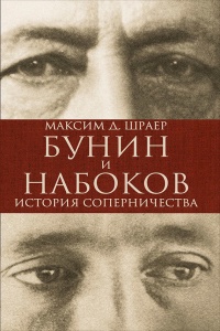Книга « Бунин и Набоков. История соперничества » - читать онлайн