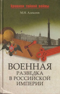 Книга « Военная разведка в Российской империи » - читать онлайн