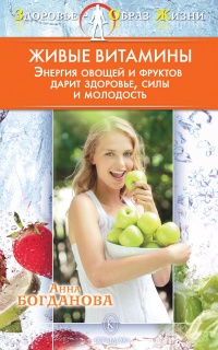 Книга « Живые витамины » - читать онлайн